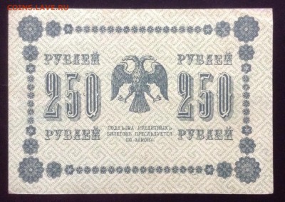 250 рублей 1918 г до 28.01-23:00 мск - image