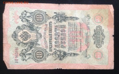 10 рублей 1909 г Коншин- Трофимов до 28.01-23:00 мск - image