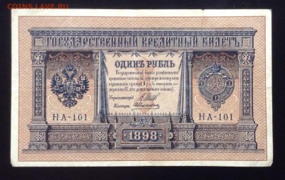 1 рубль 1898 г НА-101 до 28.01-23:00 мск - image