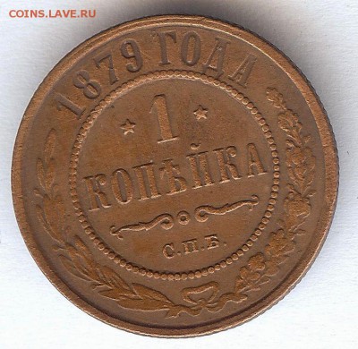 1 коп 1879г. До 30.01.2015. в 22- 00 по мск - 011