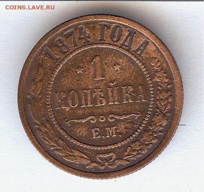 1 коп 1874г До 30.01.2015. в 22- 00 по мск - 013