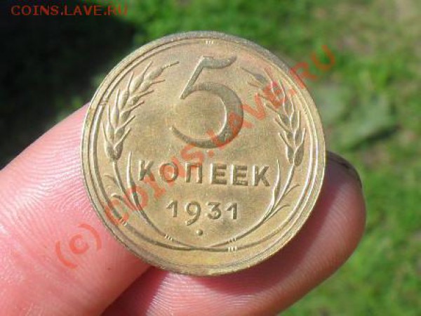 5 копеек 1931. до 24.05.10. до 22.00 по москве. - SDC11210.JPG