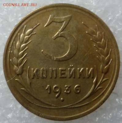 3 копейки 1936 - P1180021.JPG