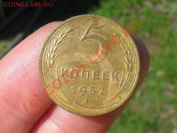 5 копеек 1952.до24.05.10. до 22.00 по москве. - SDC11216.JPG