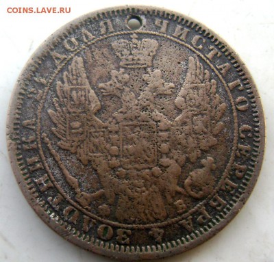 1 рубль 1858 СПБ ФБ с отверстием до 28.01.2015 22-00 - Изображение 4526