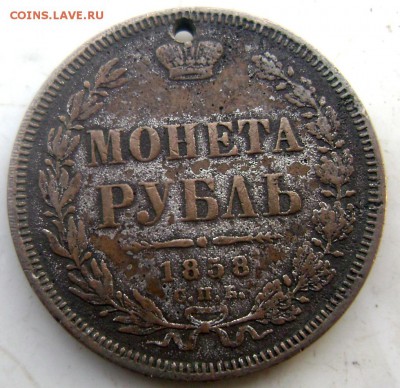 1 рубль 1858 СПБ ФБ с отверстием до 28.01.2015 22-00 - Изображение 4525