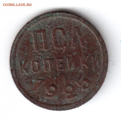 полкопейки 1925 окч. 01.02.2015 в 22-00 мкс. - пк1925 001