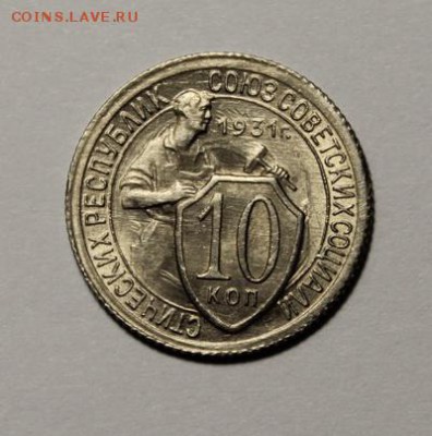 10 копеек 1931__UNC____27.01__22.00 - IMG_8046.JPG