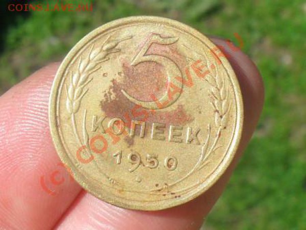 5 копеек 1950. 24.05.10. до 22.00 по москве. - SDC11218.JPG