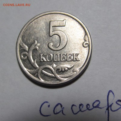 5 копеек 2003 г. без букв КОРОТКИЙ До 21-30. 29.01.2015 - IMG_0839.JPG