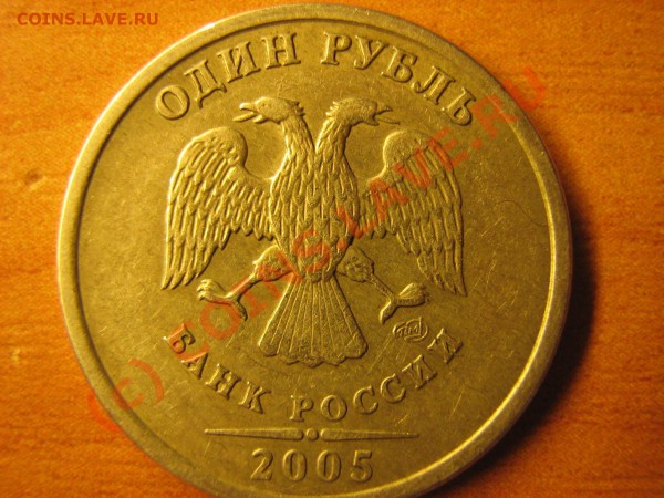 1 руб. 2005 сп - 1