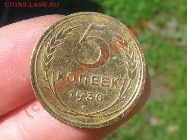 5 копеек 1930.24.05.10.до 22.00 по москве. - SDC11224.JPG