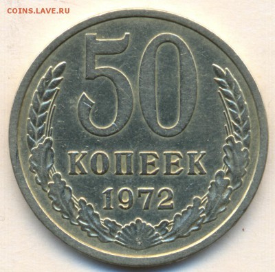 50 коп. 1972г. С ОБОРОТА с 200р. до 29 января в 22:00 - сканирование0005