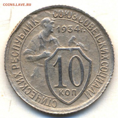 10 коп. 1934г. на оценку - сканирование0001