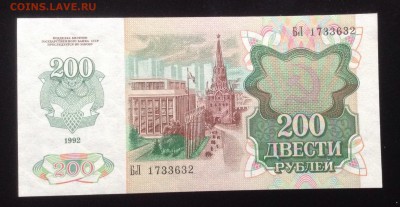 200 рублей 1992 г аUNC до 28.01-23:00 мск - image