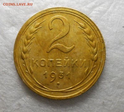 2 копейки 1931 год - DSCN8244_cr