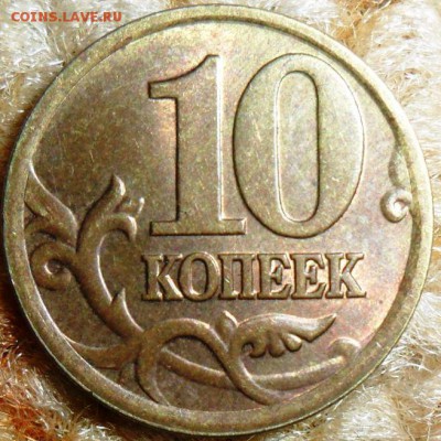 10 коп 1997-2007гМ,СП.Подборка .Мешковые.См.список. - SAM_4642.JPG