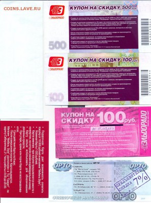скидочные купоны 19 шт - сканирование0010