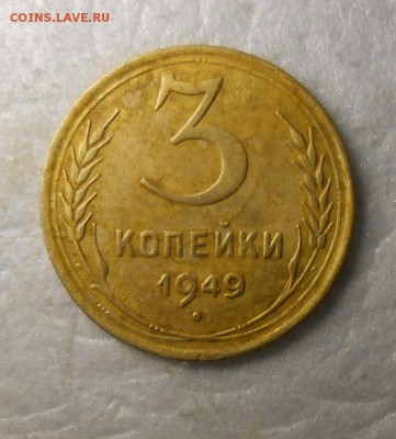 3 копейки 1949г Л.Ст.Шт.1.12 по А.И.Ф. №96 - DSCN8234_cr