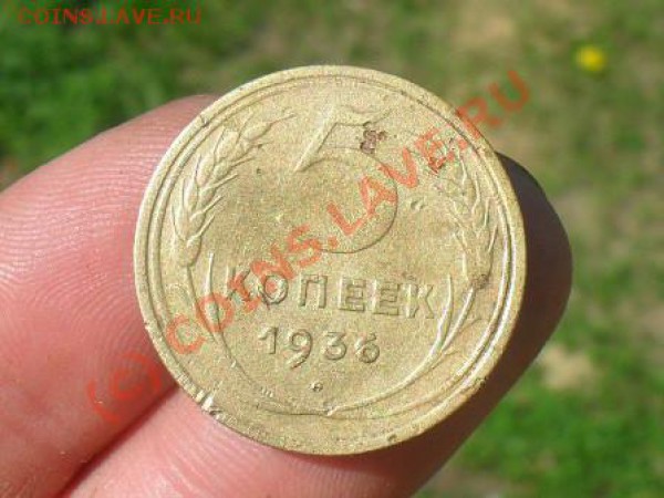 5 копеек 1936.24.05.10.до22.00 по москве. - SDC11234.JPG
