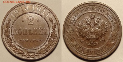 2 копейки 1915 AU присутствует штемп. блеск до31.01.15в22.0 - 2 коп 1915 -20- 24.01.15