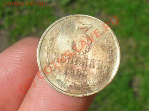 3 копейки1962. 24.05.10. до 22.00 по москве. - SDC11232.JPG