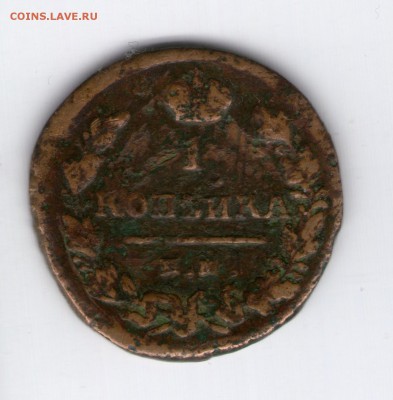 1 копейка 1825 ем ик оцнка - img009