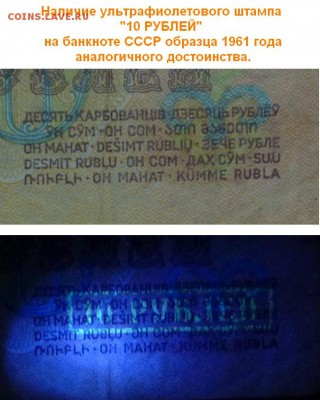 1961 год. 1, 3, 10 руб. Если кому интересно. - УФ-штамп.10 руб 1961