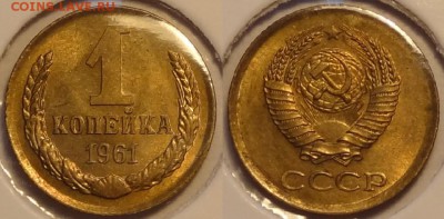 1 коп 1961 анц штемпельный блеск до 31.01.15 в 22.00 - 1 коп 1961 -10-02.01.15 -1