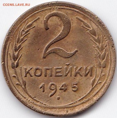 2 коп 1945 до 31.01.15. 22-30 Мск - 2 коп 1945