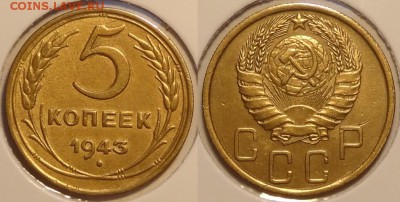 5 коп 1943 отличный сохран до 31.01.15 в 22.00 - 5 коп 1943 -30-11.01.15