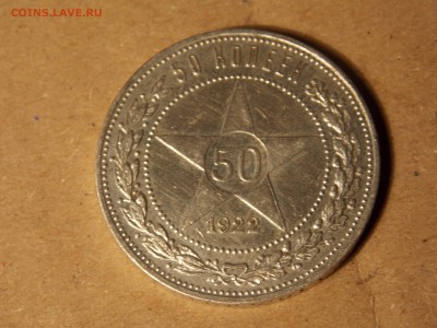 ---50 коп 1922 ПЛ до 31.01.15-22.10 мск--- - DSCN5882[1].JPG