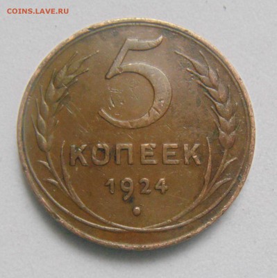 5копеек 1924год. в родной патине. до 28.01.2015г. - DSC02765.JPG
