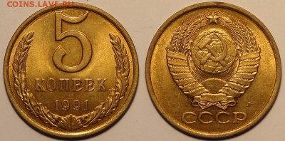 5 коп 1990 и 1991 л анц до 31.01.15 в 22.00 - 5 коп 1991 л - 90 -2