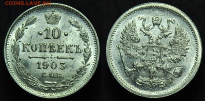 10 копеек 1893, 1903, 1906г. UNC - 10коп1903_1