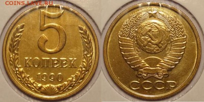 5 коп 1990 и 1991 л анц до 31.01.15 в 22.00 - 5 коп 1990 - 24.09.14