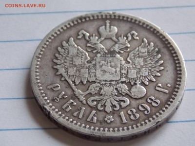 ---1 РУБЛЬ 1898г АГ до 31.01.15 22.10 мск--- - DSCN5852[1].JPG