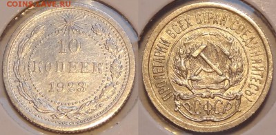 10 коп 1923 до 31.01.15 в 22.00 - 10 коп 1923 -12-02.01.15