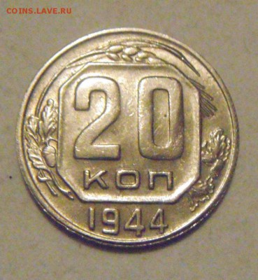 20копеек 1944год. с блеском.до 29.01.2015г. - DSC02922.JPG