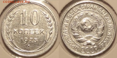 10 коп 1925 штемп. блеск до 31.01.15 в 22.00 - 10 коп 1925 -10-21.01.15 -1