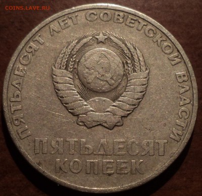 50 коп 1967 пятьдесят лет советской власти-??? - DSC09794-2