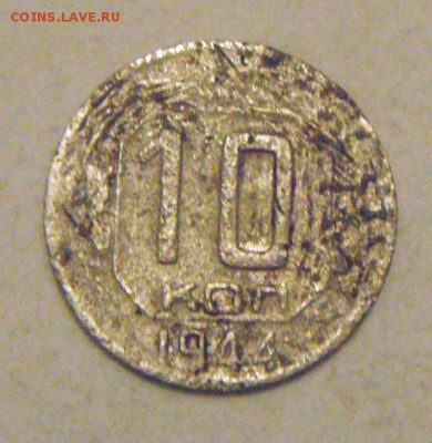 10копеек 1944год.(не айс). до 28.01.2015г. - DSC02927.JPG