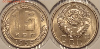 15 коп 1955 анц штемпельные  до 31.01.15 в 22.00 - 15 коп 1955 -24.01.15
