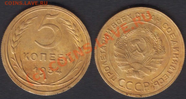 5 копеек 1934, предпродажная - 5k34