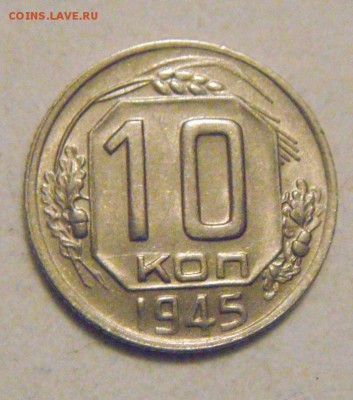 10копеек 1945год.шт.блеск.до 29.01.2015г - DSC02887.JPG