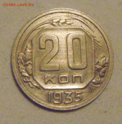 20копеек 1935год.приятная.до 28.01.2015г - DSC02899.JPG