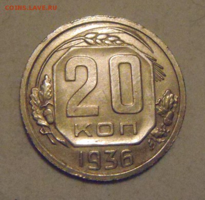 20копеек 1936гжоч.приятная.до 28.01.2015г - DSC02912.JPG