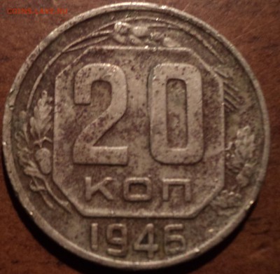 20 коп 1946года-??? - DSC09799-2