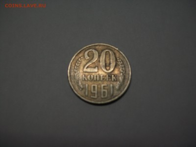 20 копеек 1961г. с уступом или нет ? Нужна её оценка. - 100_6985.JPG