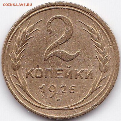 2 коп 1926 до 1.02.15. 22-30 Мск - 2 коп 1926